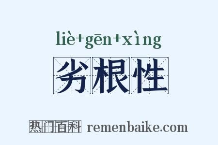 劣根性是什么意思的图片